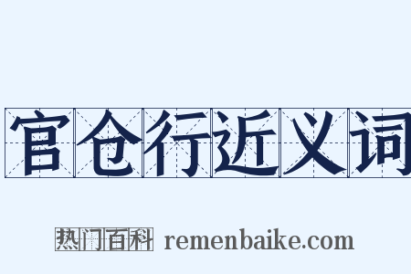 官仓行近义词是什么意思的图片